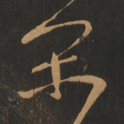 高闲闲书法图片