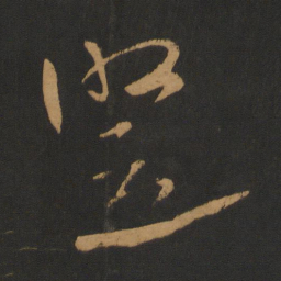 高闲竖书法图片