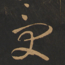 高闲受书法图片