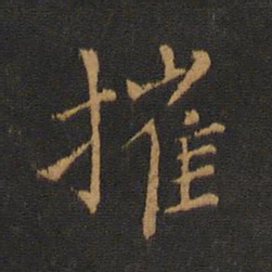 羊欣摧书法图片
