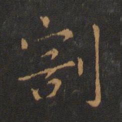 羊欣割书法图片