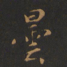 昙书法图片