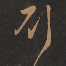 刘穆之刘书法图片
