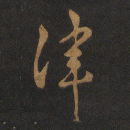 刘穆之律书法图片