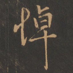 孔琳之悼书法图片