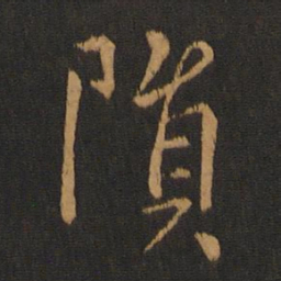 孔琳之陨书法图片