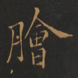 孔琳之脍书法图片