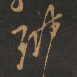 孔琳之琳书法图片