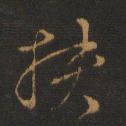 孔琳之扶书法图片