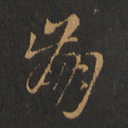孔琳之崩书法图片