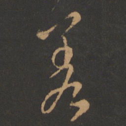 孔琳之差书法图片