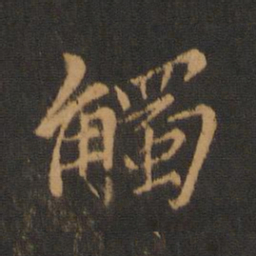孔琳之触书法图片