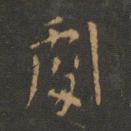 孔琳之剧书法图片