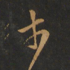 孔琳之奈书法图片