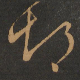 孔琳之悒书法图片