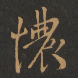 孔琳之憹书法图片