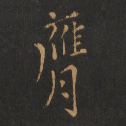孔琳之膺书法图片
