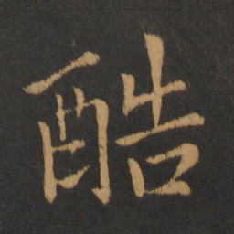 孔琳之酷书法图片