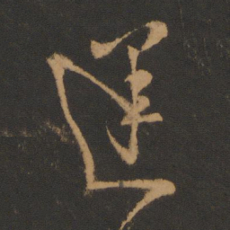 孔琳之迷书法图片