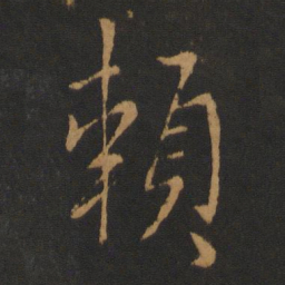 孔琳之赖书法图片