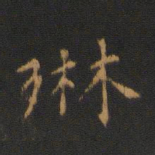 琳书法图片