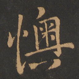 孔琳之懊书法图片