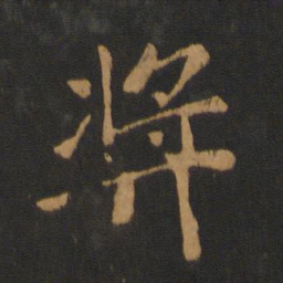 王僧虔奖书法图片