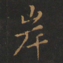 王僧虔岸书法图片