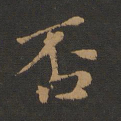 王僧虔否书法图片
