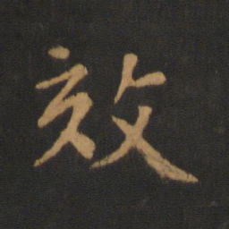 王僧虔效书法图片