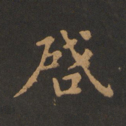 王僧虔启书法图片