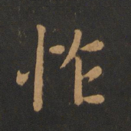 王僧虔怍书法图片