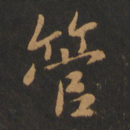 王僧虔管书法图片