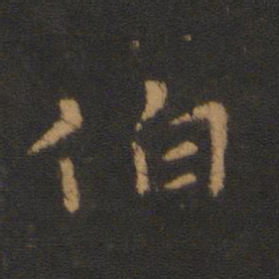 王僧虔伯书法图片