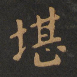 王僧虔堪书法图片