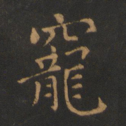 王僧虔宠书法图片