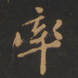 王僧虔率书法图片