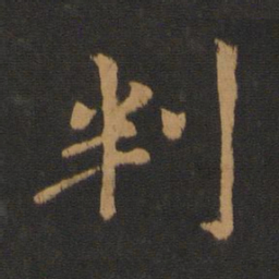 王僧虔判书法图片