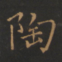 王僧虔陶书法图片
