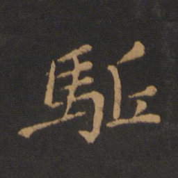 王僧虔驱书法图片