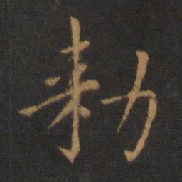 王僧虔敕书法图片