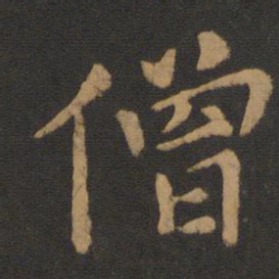 王僧虔僧书法图片