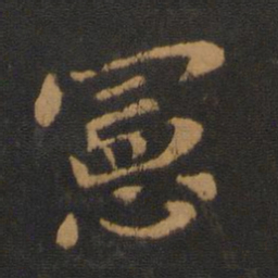 王僧虔宪书法图片