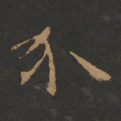 陈逵介书法图片