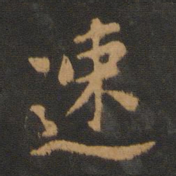 王僧虔速书法图片