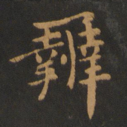 王僧虔办书法图片