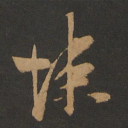 陈逵悚书法图片