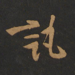 陈逵讯书法图片