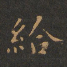给书法图片
