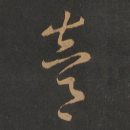 陈逵逵书法图片